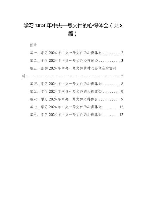 学习2024年中央一号文件的心得体会范文精选(8篇).docx