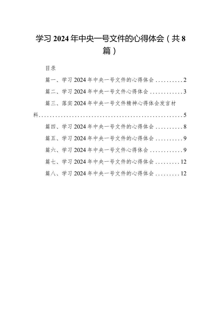 学习2024年中央一号文件的心得体会范文精选(8篇).docx_第1页