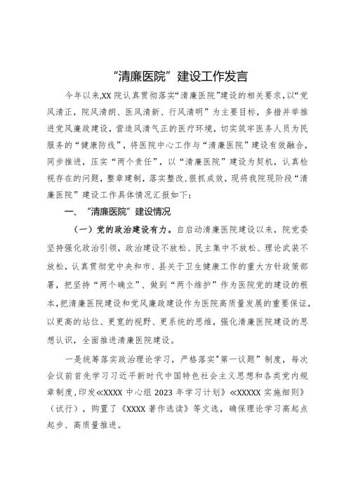 “清廉医院”建设工作汇报发言.docx
