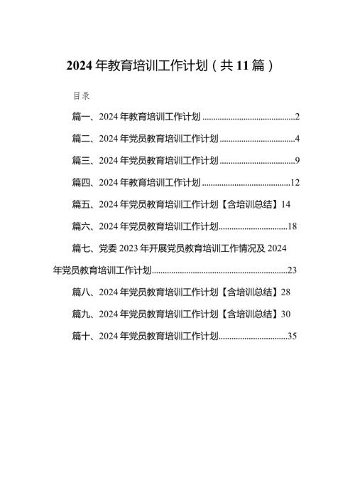 （11篇）2024年教育培训工作计划合辑.docx