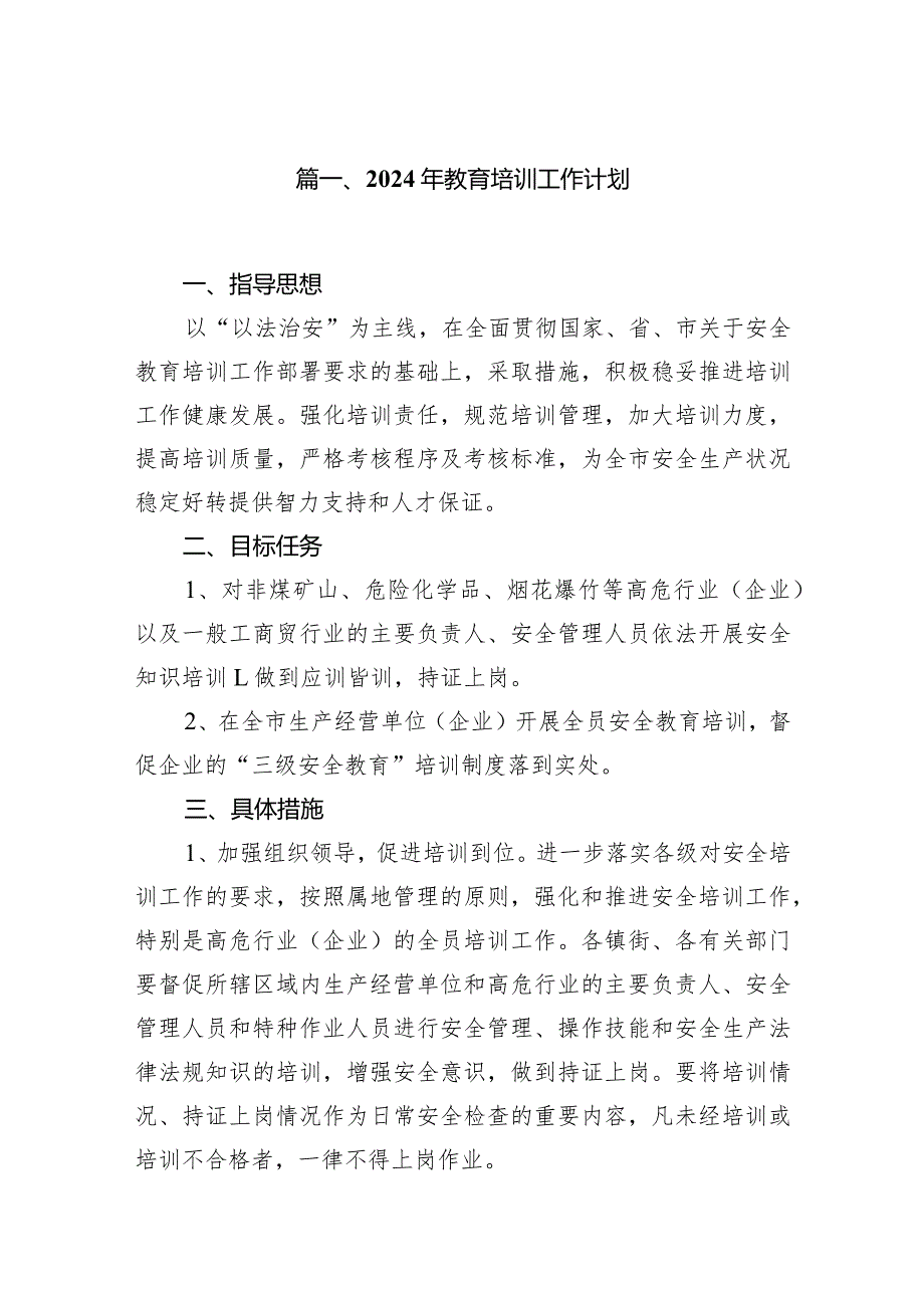（11篇）2024年教育培训工作计划合辑.docx_第2页
