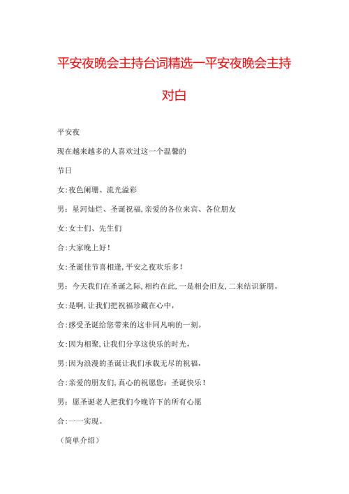 平安夜晚会主持台词精选平安夜晚会主持对白.docx