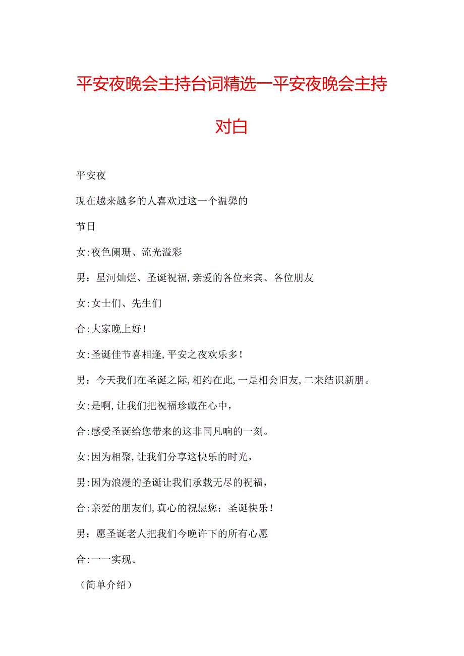 平安夜晚会主持台词精选平安夜晚会主持对白.docx_第1页