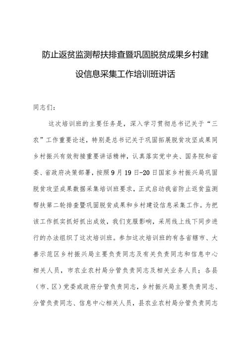 防止返贫监测帮扶排查暨巩固脱贫成果乡村建设信息采集工作培训班讲话.docx