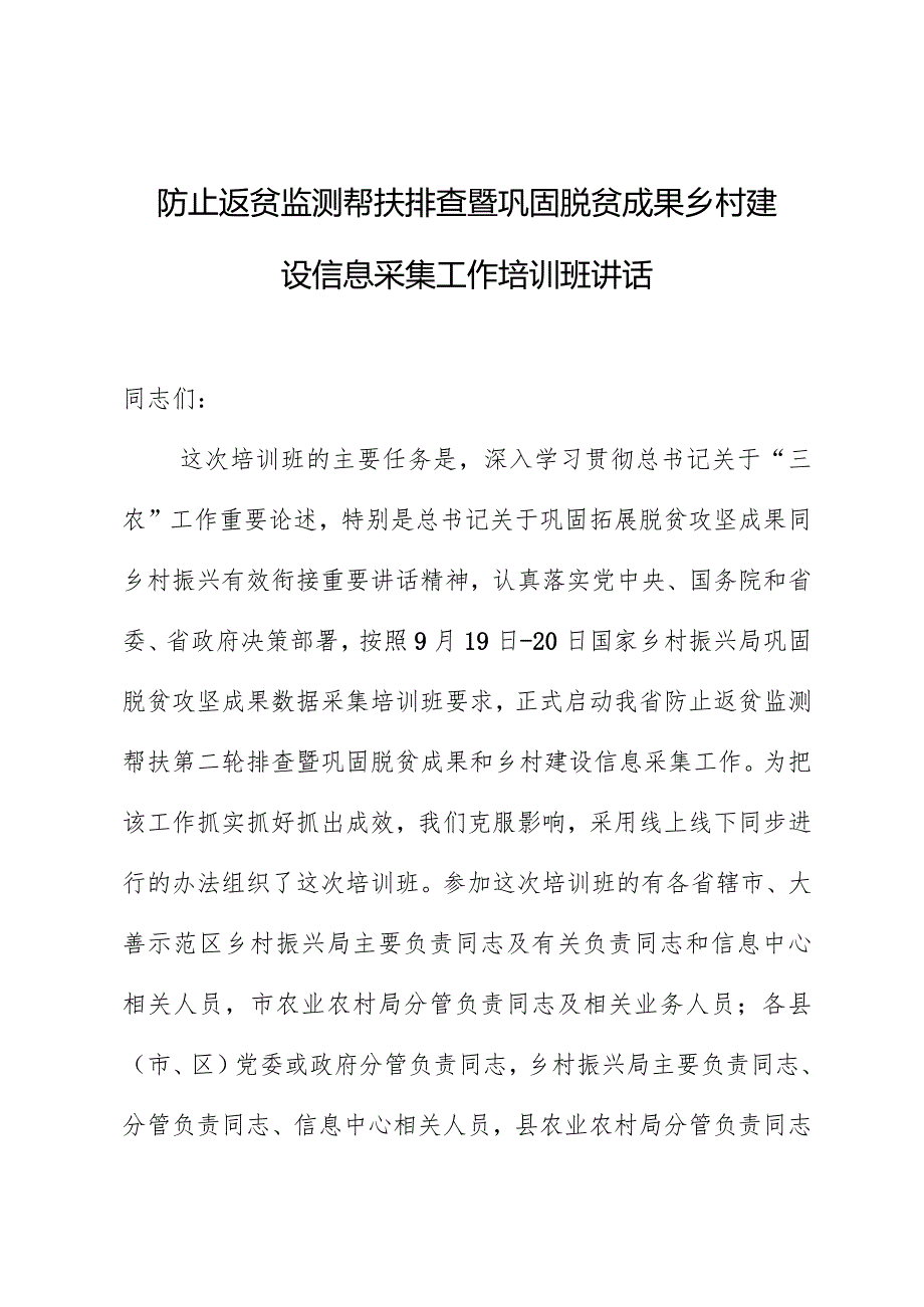 防止返贫监测帮扶排查暨巩固脱贫成果乡村建设信息采集工作培训班讲话.docx_第1页