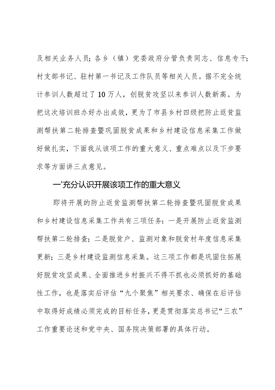 防止返贫监测帮扶排查暨巩固脱贫成果乡村建设信息采集工作培训班讲话.docx_第2页