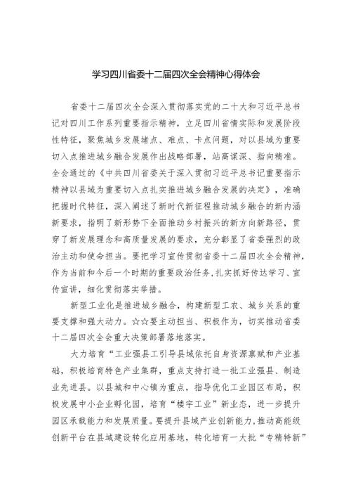 学习四川省委十二四次全会精神心得体会(五篇合集）.docx