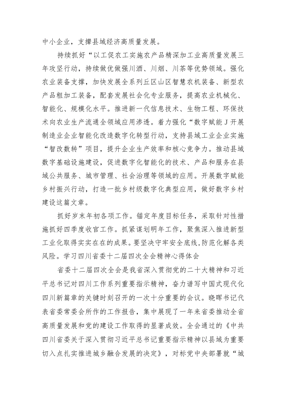 学习四川省委十二四次全会精神心得体会(五篇合集）.docx_第2页