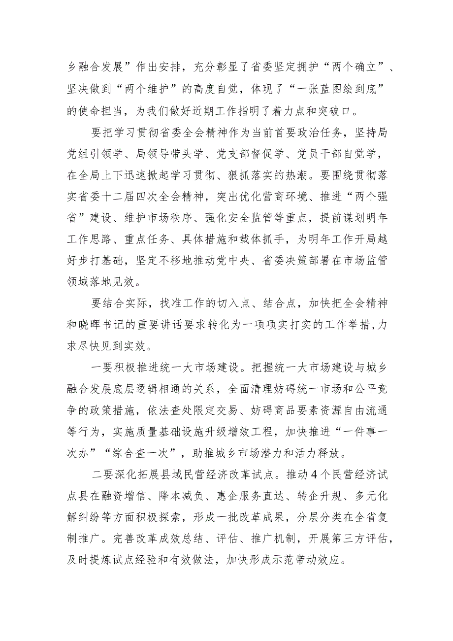 学习四川省委十二四次全会精神心得体会(五篇合集）.docx_第3页