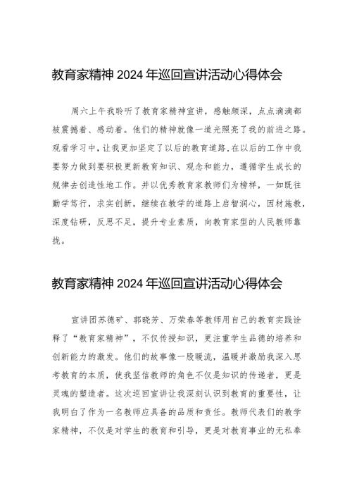 十五篇教育家精神2024年巡回宣讲活动心得体会观后感发言.docx