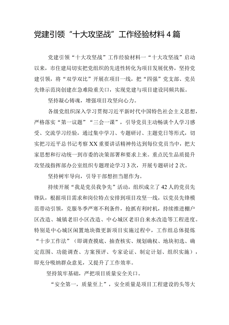 党建引领“十大攻坚战”工作经验材料4篇.docx_第1页