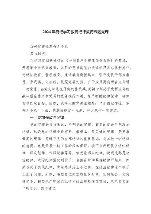 (六篇)2024年党纪学习教育纪律教育专题党课参考范文.docx