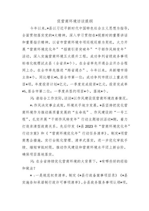促营商环境访谈提纲.docx