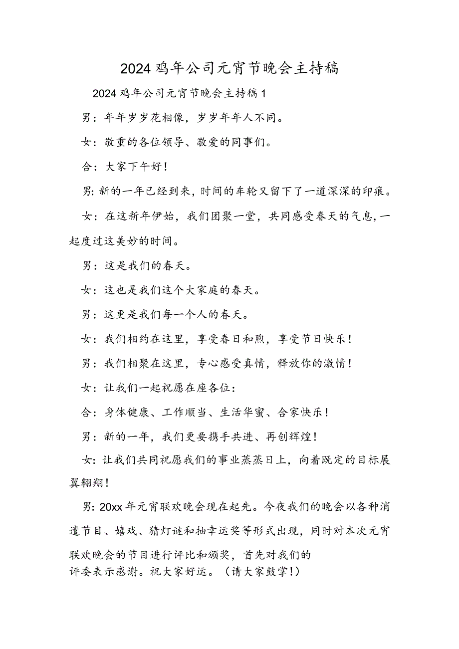 2024鸡年公司元宵节晚会主持稿.docx_第1页