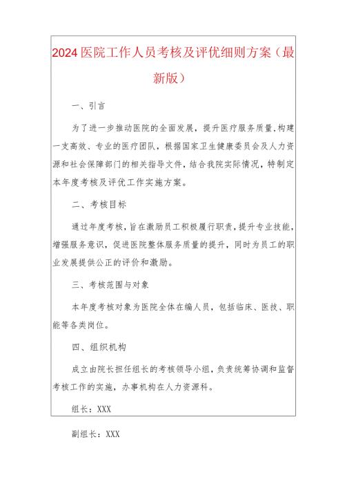 2024医院工作人员考核及评优细则方案（最新版）.docx