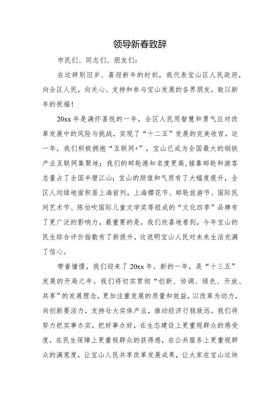 领导新致辞.docx_第1页
