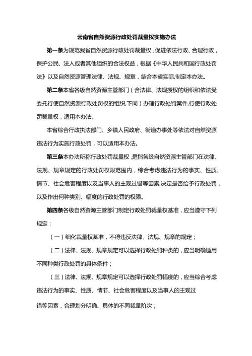 云南省自然资源行政处罚裁量权实施办法全文、附表及解读.docx