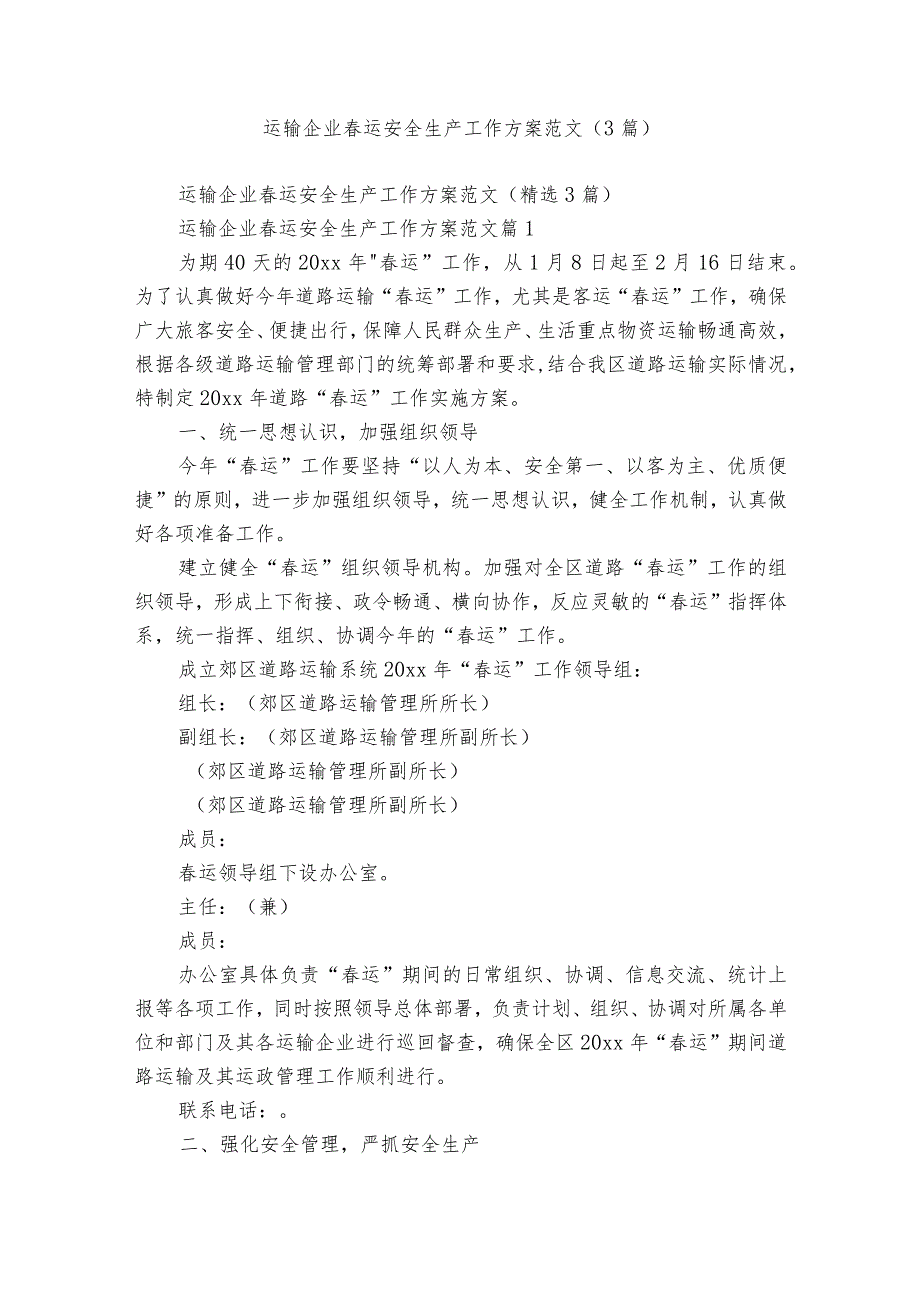 运输企业运安全生产工作方案范文（3篇）.docx_第1页