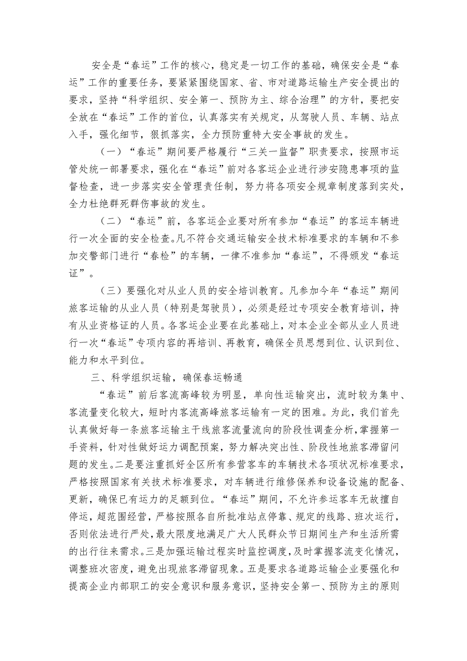 运输企业运安全生产工作方案范文（3篇）.docx_第2页