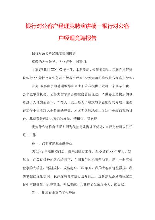 银行对公客户经理竞聘演讲稿银行对公客户经理竞聘报告.docx