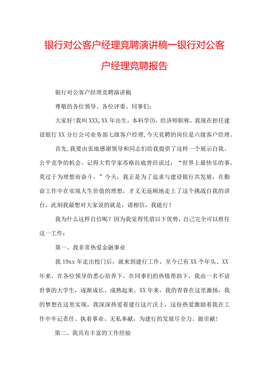 银行对公客户经理竞聘演讲稿银行对公客户经理竞聘报告.docx_第1页