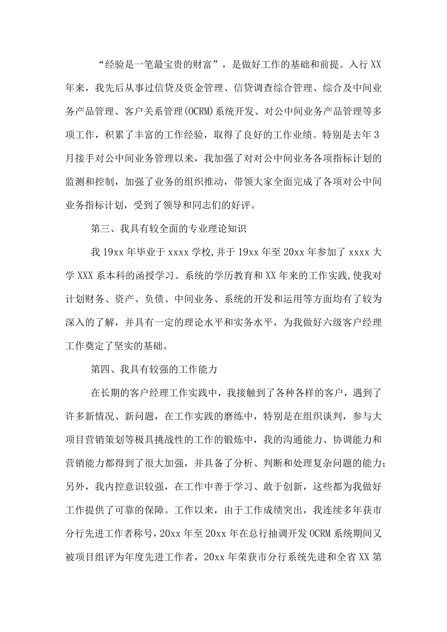 银行对公客户经理竞聘演讲稿银行对公客户经理竞聘报告.docx_第2页