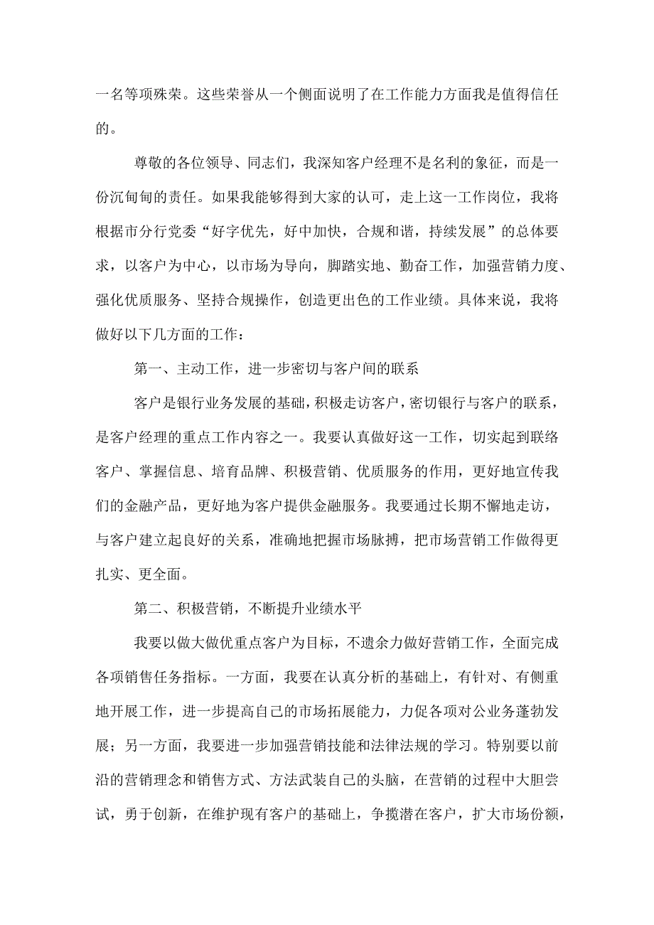 银行对公客户经理竞聘演讲稿银行对公客户经理竞聘报告.docx_第3页