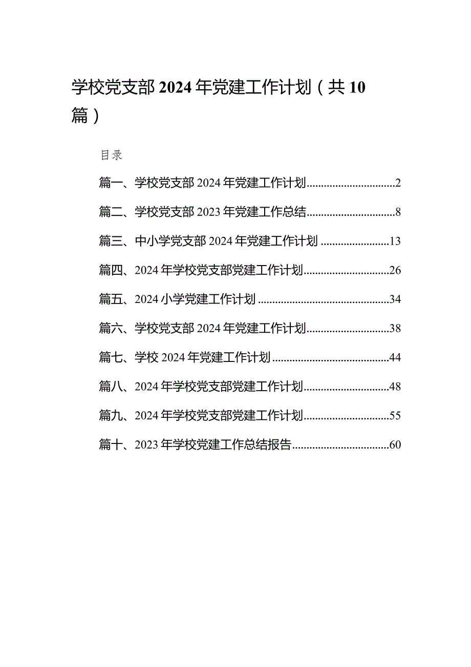 学校党支部2024年党建工作计划范文10篇供参考.docx_第1页