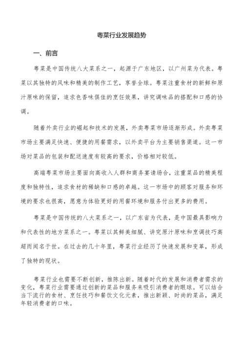 粤菜行业发展趋势.docx