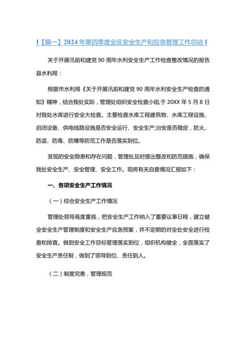 2024年第四季度全区安全生产和应急管理工作总结六篇.docx