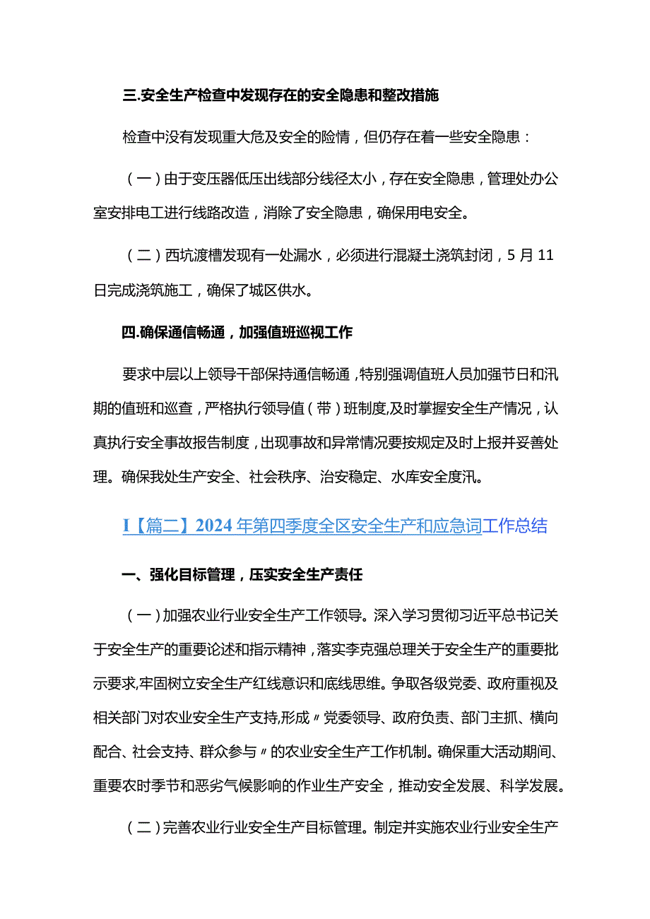 2024年第四季度全区安全生产和应急管理工作总结六篇.docx_第3页