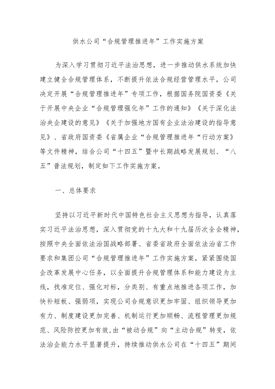 供水公司“合规管理推进年”工作实施方案.docx_第1页