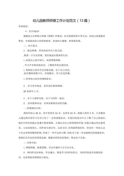幼儿园教师师德工作计划范文（13篇）.docx