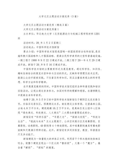 大学元旦主题活动方案优秀（3篇）.docx