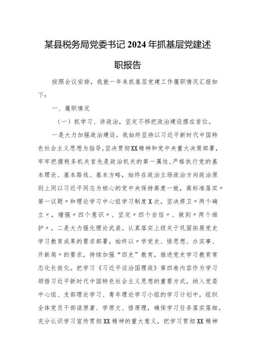 某县税务局党委书记2024年抓基层党建述职报告.docx
