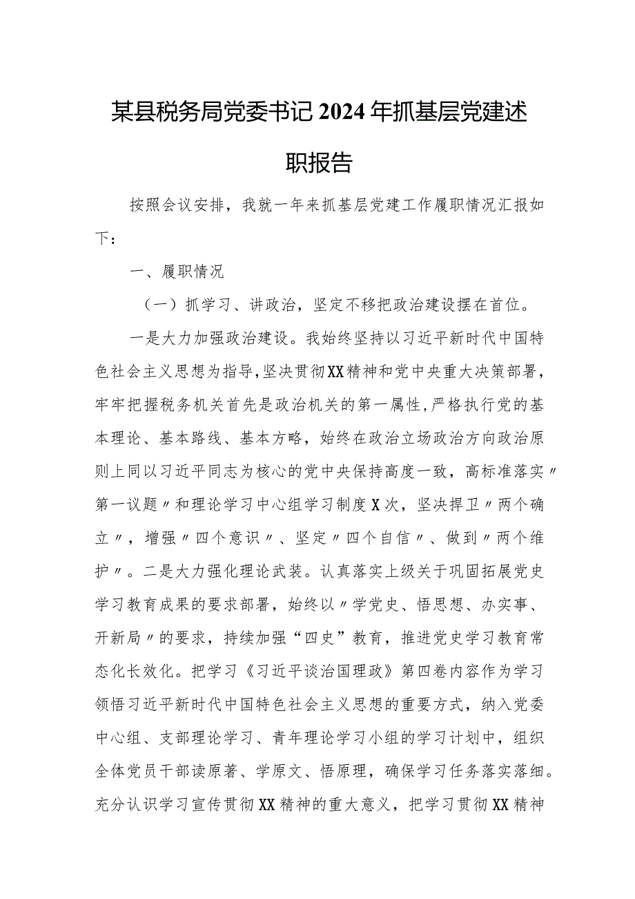 某县税务局党委书记2024年抓基层党建述职报告.docx_第1页