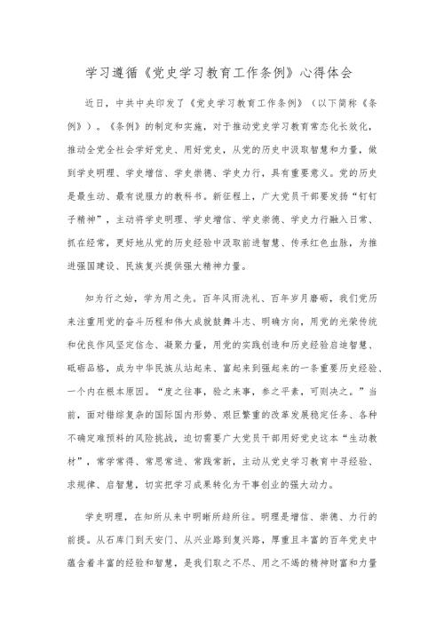 学习遵循《党史学习教育工作条例》心得体会.docx