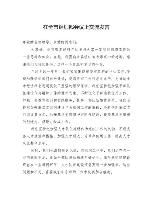 在全市组织部会议上交流发言.docx