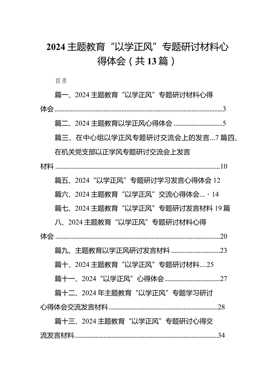 专题教育“以学正风”专题研讨材料心得体会范文13篇（最新版）.docx_第1页