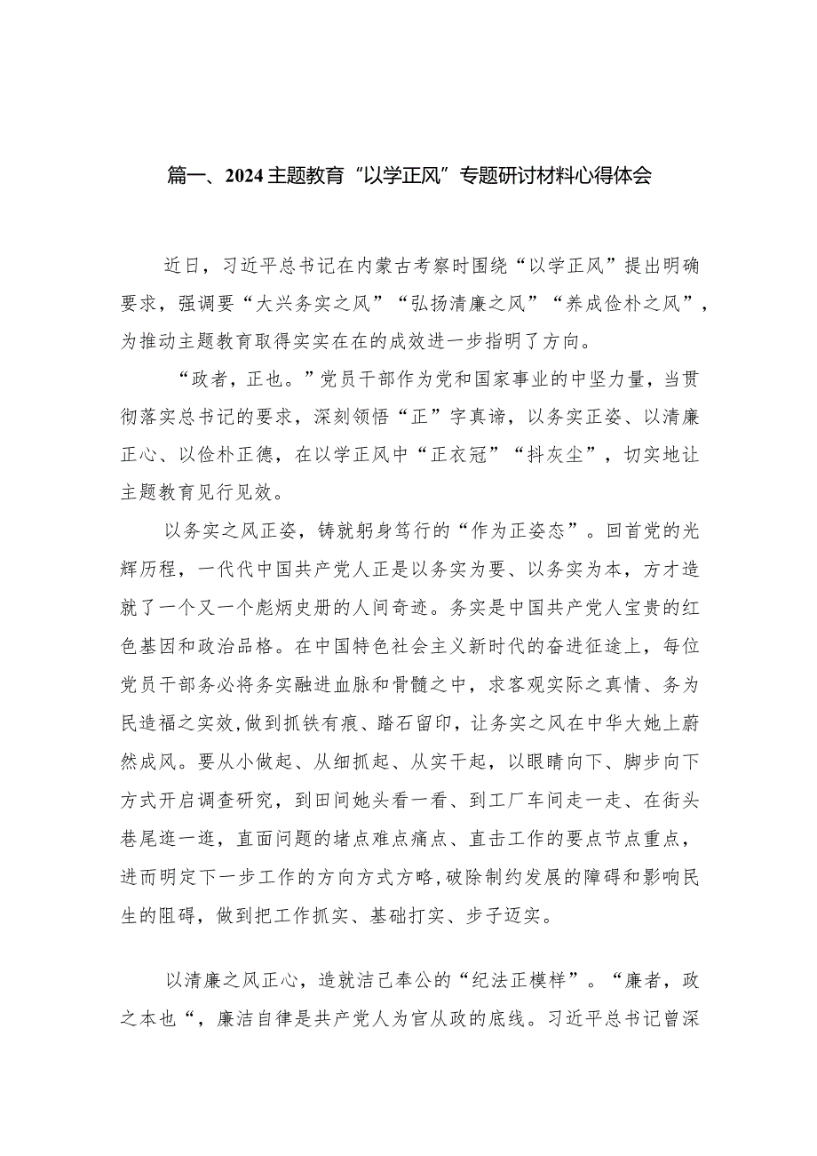专题教育“以学正风”专题研讨材料心得体会范文13篇（最新版）.docx_第2页