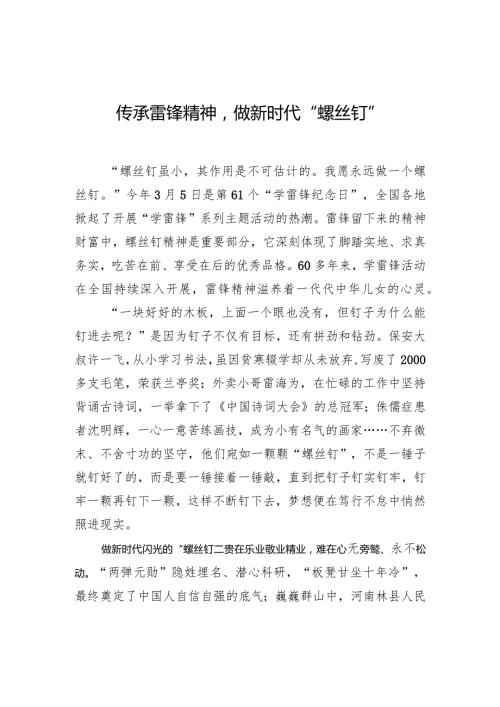 传承雷锋精神做新时代“螺丝钉”.docx