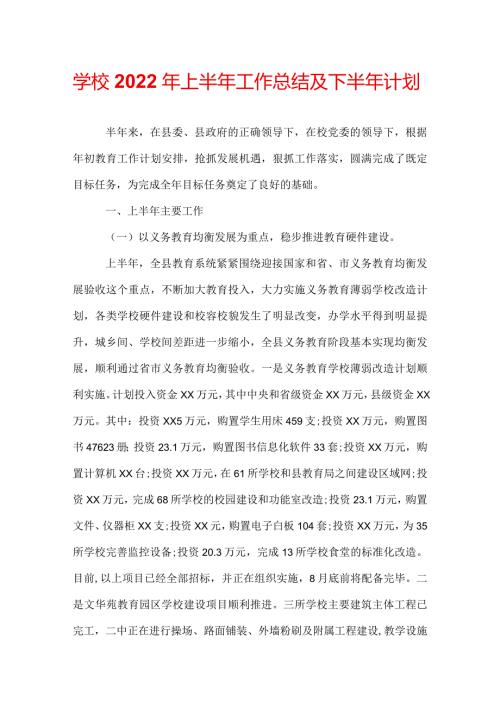 学校2022年上半年工作总结及下半年计划.docx