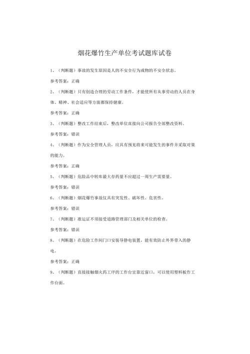 烟花爆竹生产单位考试题库试卷.docx