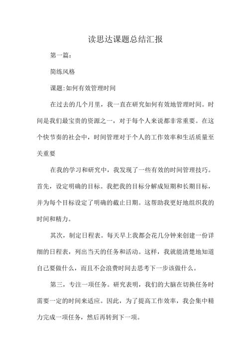 读思达课题总结汇报(1).docx