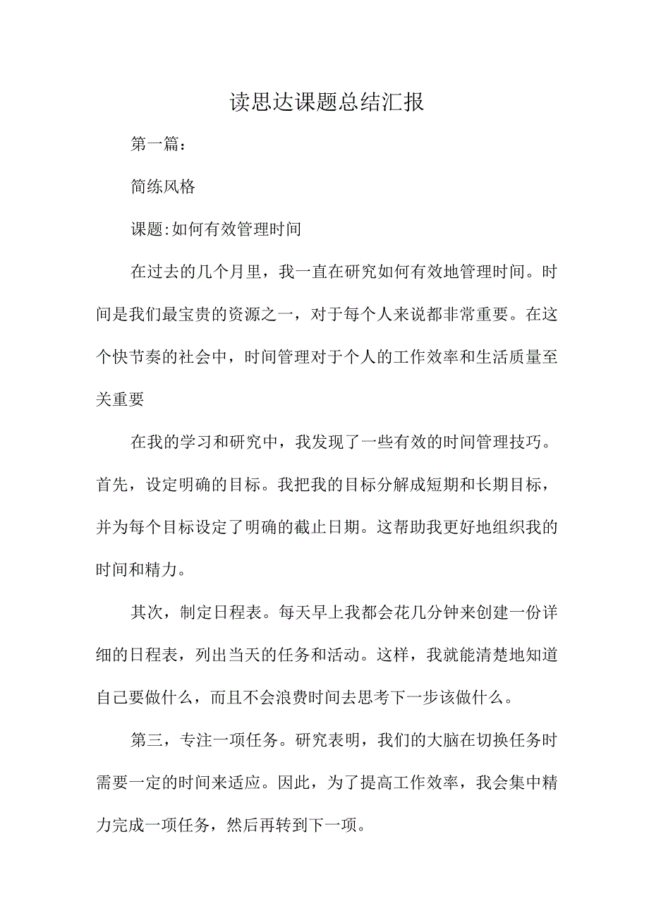 读思达课题总结汇报(1).docx_第1页