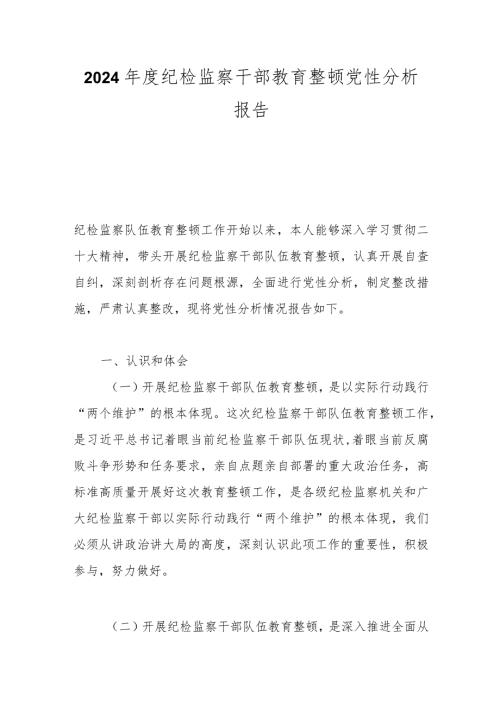 2024纪检监察干部教育整顿党性分析报告.docx
