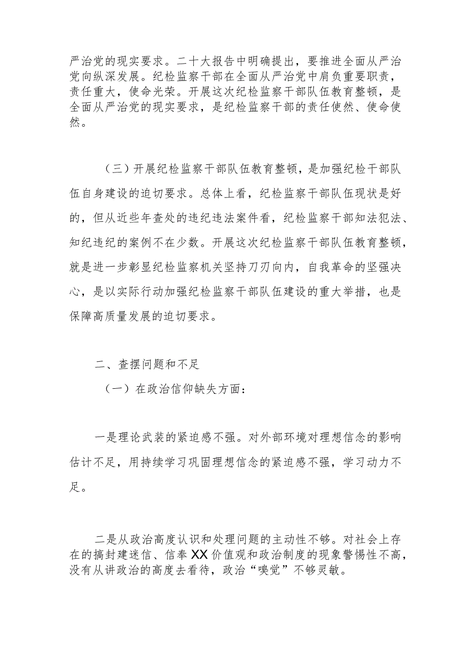 2024纪检监察干部教育整顿党性分析报告.docx_第2页