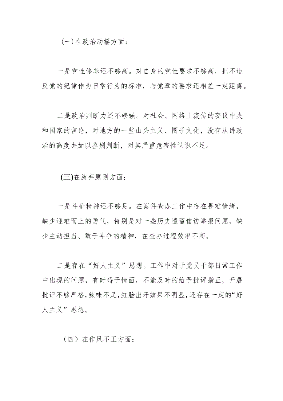 2024纪检监察干部教育整顿党性分析报告.docx_第3页