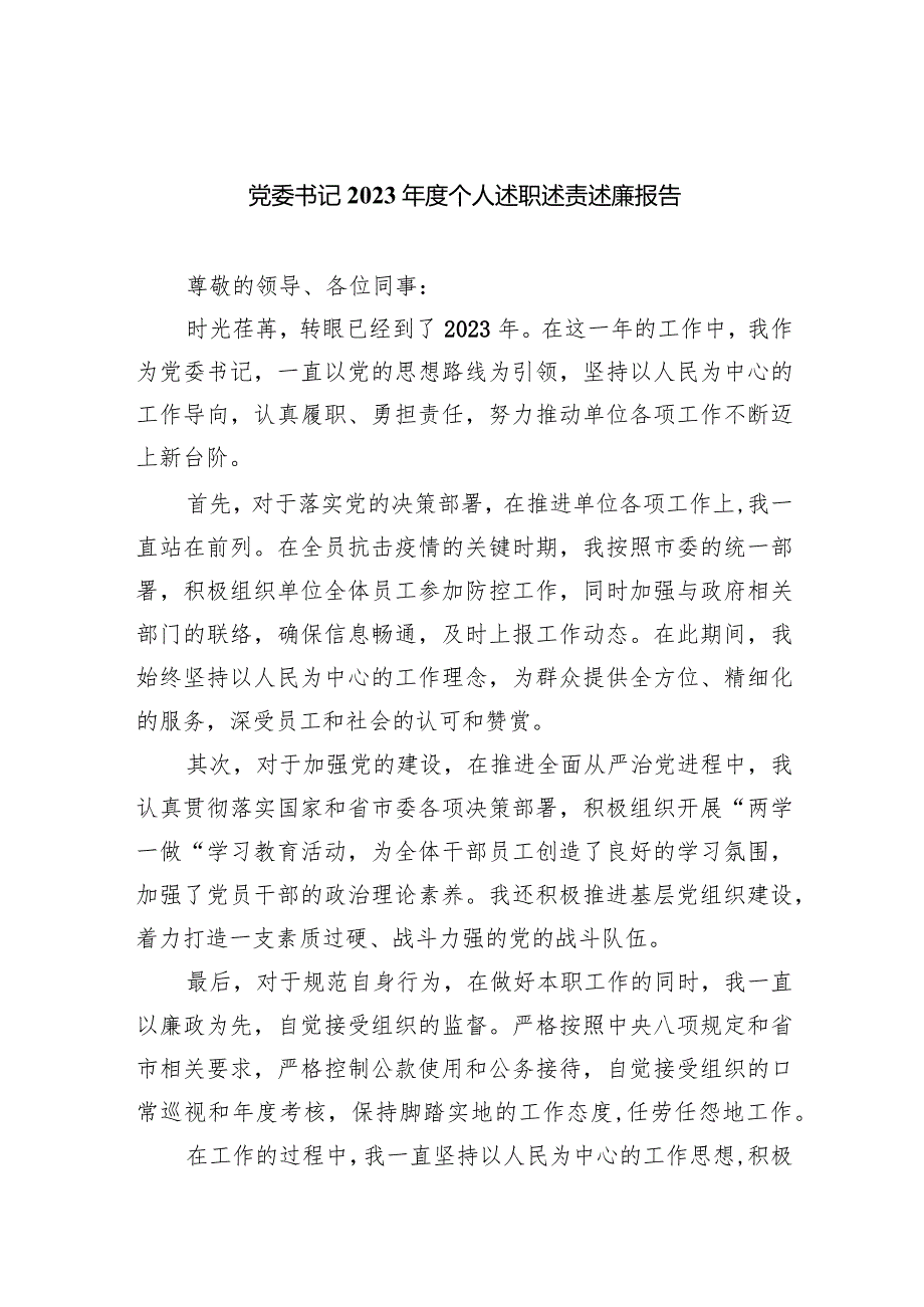 党委书记2023个人述职述责述廉报告(四篇合集）.docx_第1页