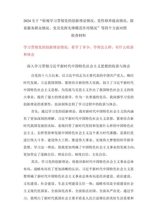 （四个检视）学习贯彻党的创新理论情况看学了多少、学得怎么样有什么收获和体会5篇.docx